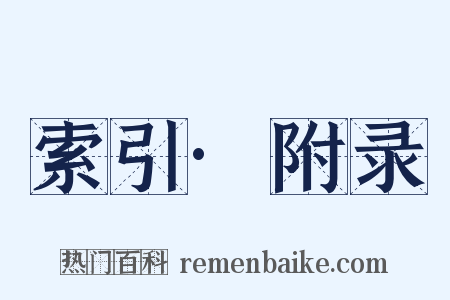 索引·附录是什么意思的图片